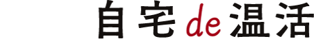 Night 姿勢de温活