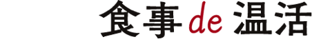 Night 食事de温活