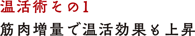 温活術その１ 筋肉増量で温活効果も上昇