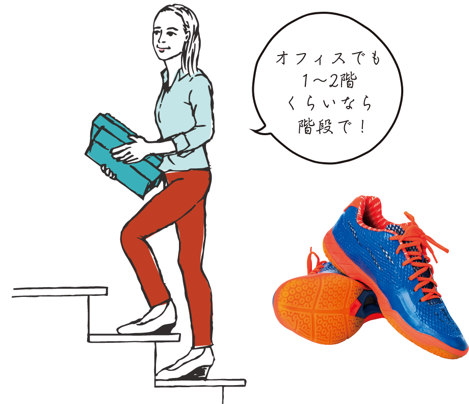 オフィスでも1〜2階くらいなら階段で！