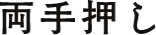 両手押し