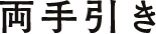両手引き
