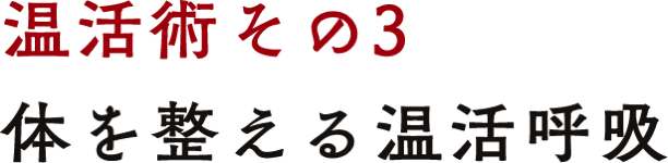 温活術その3 体を整える温活呼吸
