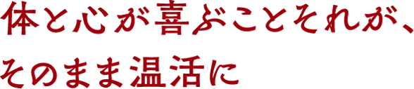 体と心が喜ぶことそれが、そのまま温活に