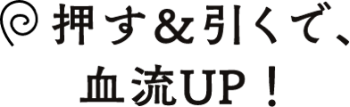 押す&引くで、血流UP!