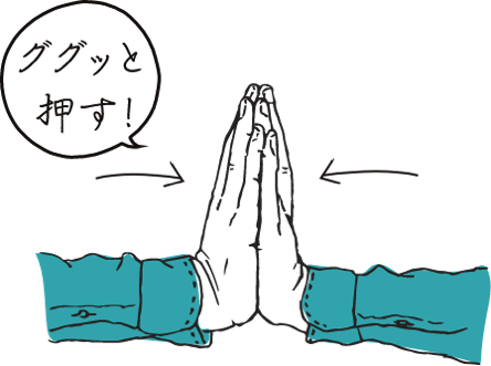 ググッと押す！