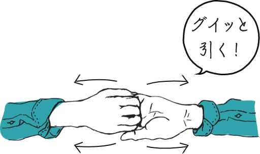 グイッと引く！