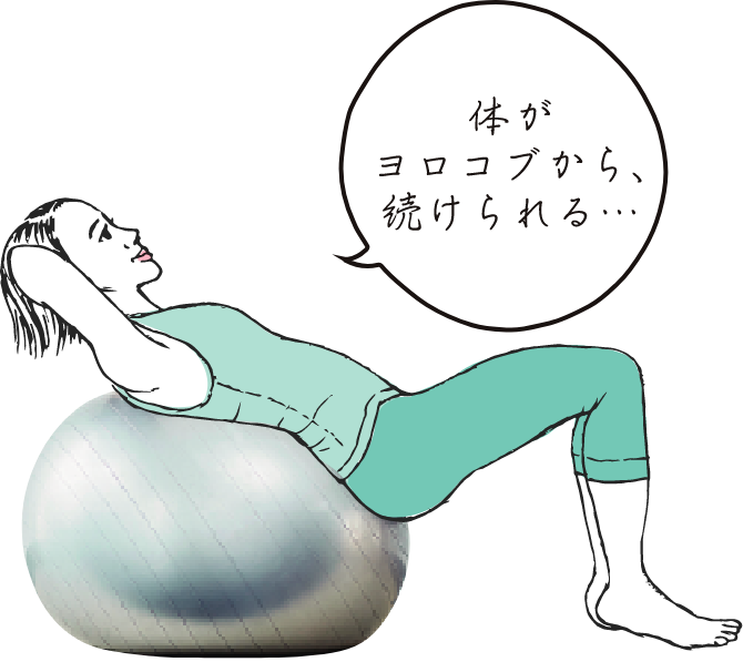 体がヨロコブから、続けられる…