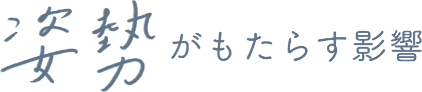 姿勢がもたらす影響