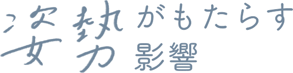 姿勢がもたらす影響