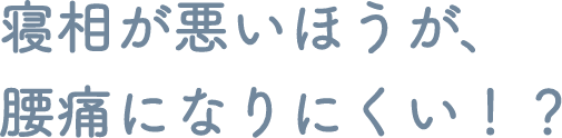 寝相が悪いほうが、腰痛になりにくい！？