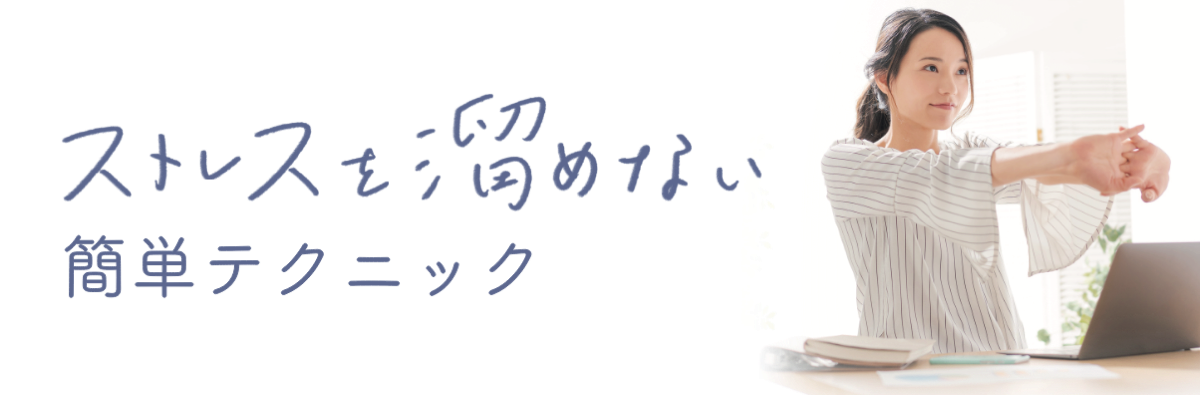 ストレスを溜めない 簡単テクニック
