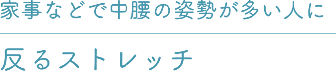 家事などで中腰の姿勢が多い人に反るストレッチ