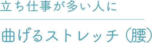立ち仕事が多い人に曲げるストレッチ（腰）