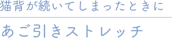 猫背が続いてしまったときにあご引きストレッチ
