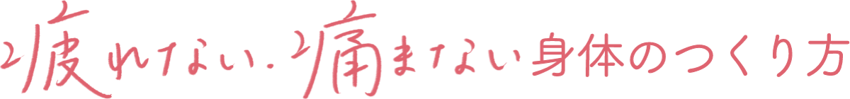 疲れない・痛まない 身体のつくり方