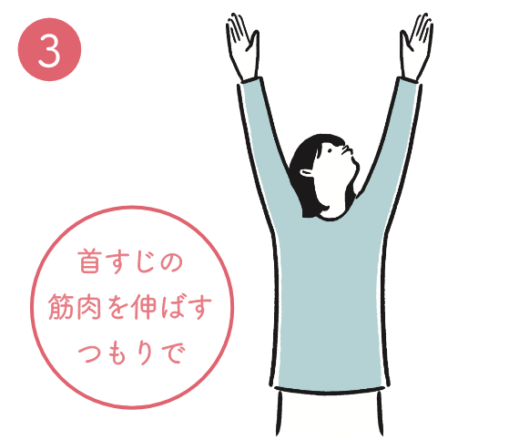❸ 首すじの筋肉を伸ばすつもりで