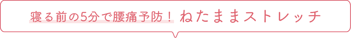 寝る前の5分で腰痛予防！ ねたままストレッチ