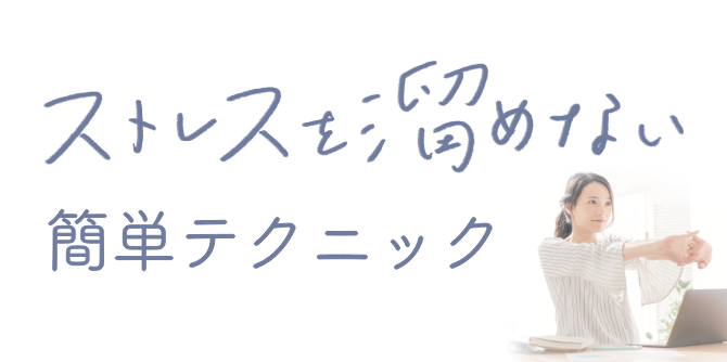 ストレスを溜めない 簡単テクニック