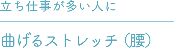 立ち仕事が多い人に曲げるストレッチ（腰）