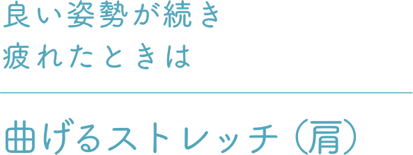 良い姿勢が続き疲れたときは曲げるストレッチ（肩）
