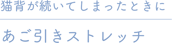 猫背が続いてしまったときにあご引きストレッチ
