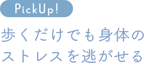 Pick Up！歩くだけでも身体のストレスを逃がせる