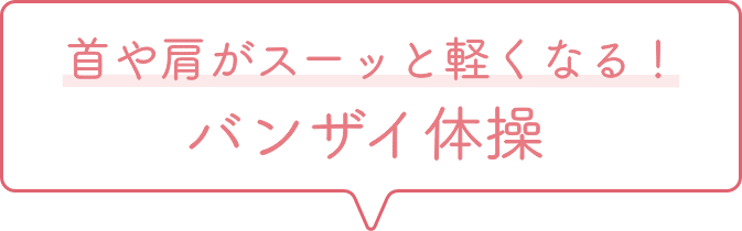 首や肩がスーッと軽くなる！バンザイ体操