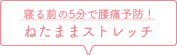 寝る前の5分で腰痛予防！ ねたままストレッチ