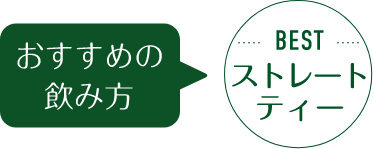 おすすめの飲み方 BESTストレートティー
