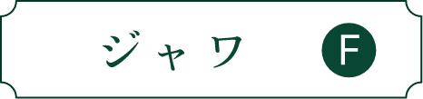 ジャワ F