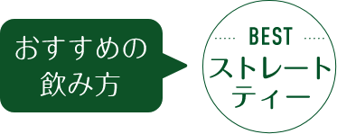 おすすめの飲み方 BESTストレートティー