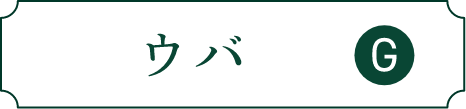 ウバ G