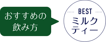 おすすめの飲み方 BESTミルクティー