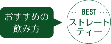 おすすめの飲み方 BESTストレートティー