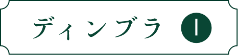 ディンブラ I