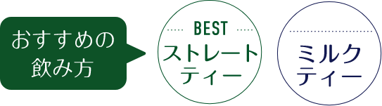 おすすめの飲み方 BESTストレートティー ミルクティー