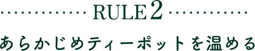 RULE2 あらかじめティーポットを温める