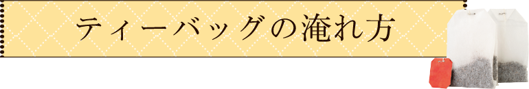 ティーバッグの淹れ方
