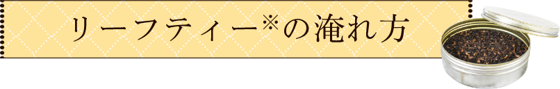 リーフティー※の淹れ方