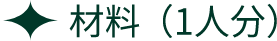 材料（1人分）