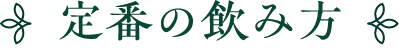 定番の飲み方