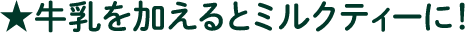 牛乳を加えるとミルクティーに