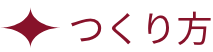 つくり方