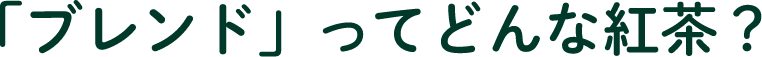 「ブレンド」ってどんな紅茶？