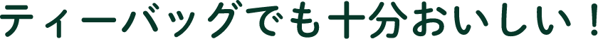 ティーバッグでも十分おいしい！