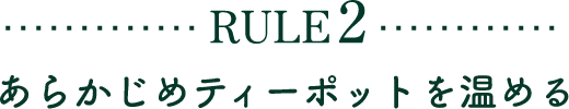 RULE2 あらかじめティーポットを温める
