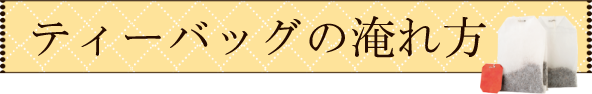 ティーバッグの淹れ方