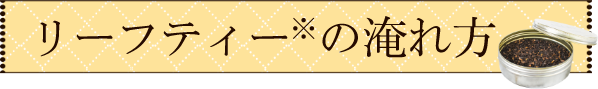 リーフティー※の淹れ方