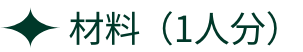 材料（1人分）
